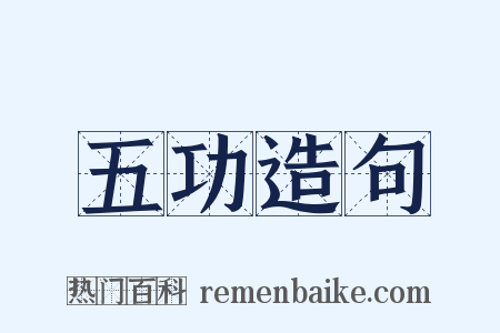 五功造句是什么意思的图片